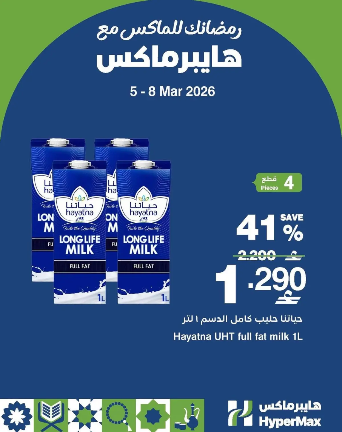 عروض هايبر ماكس عمان من 5 حتى 8 مارس 2026 رمضانك للماكس مع هايبر ماكس - صفحة 4