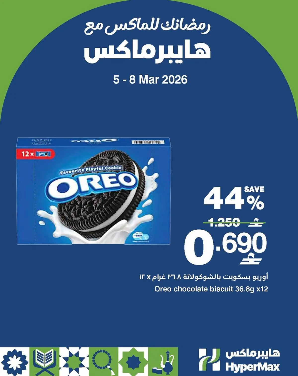 عروض هايبر ماكس عمان من 5 حتى 8 مارس 2026 رمضانك للماكس مع هايبر ماكس - صفحة 3