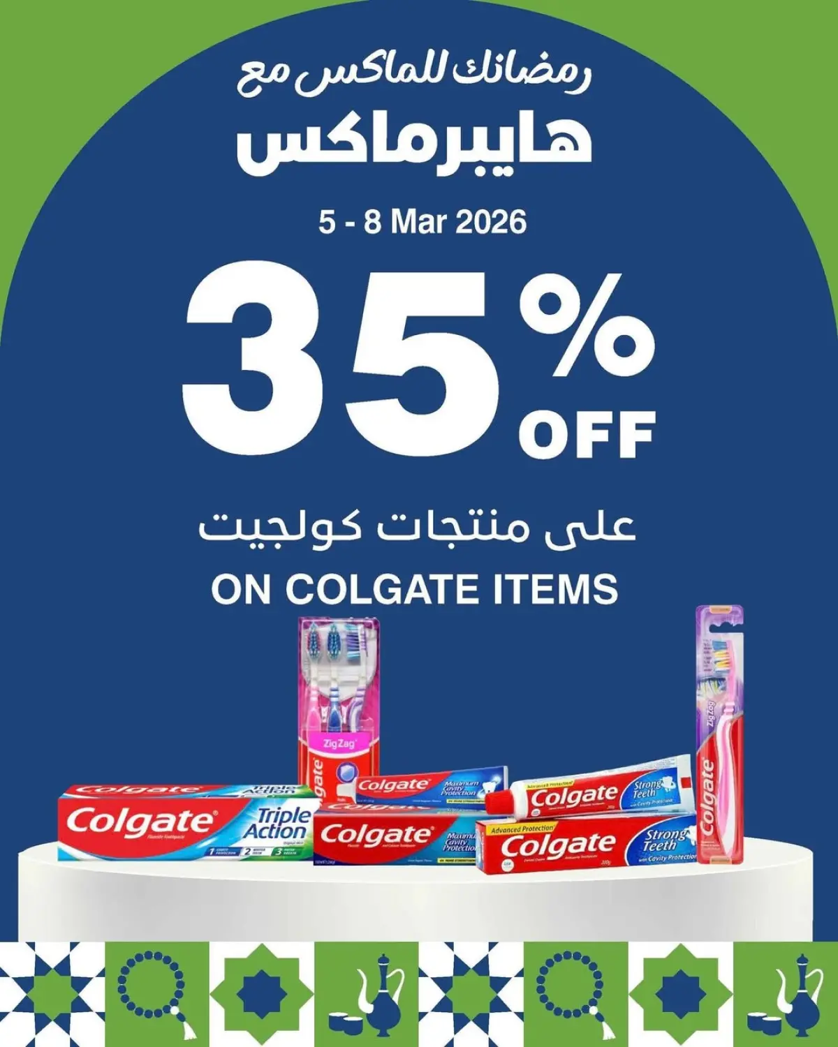 عروض هايبر ماكس عمان من 5 حتى 8 مارس 2026 رمضانك للماكس مع هايبر ماكس - صفحة 2