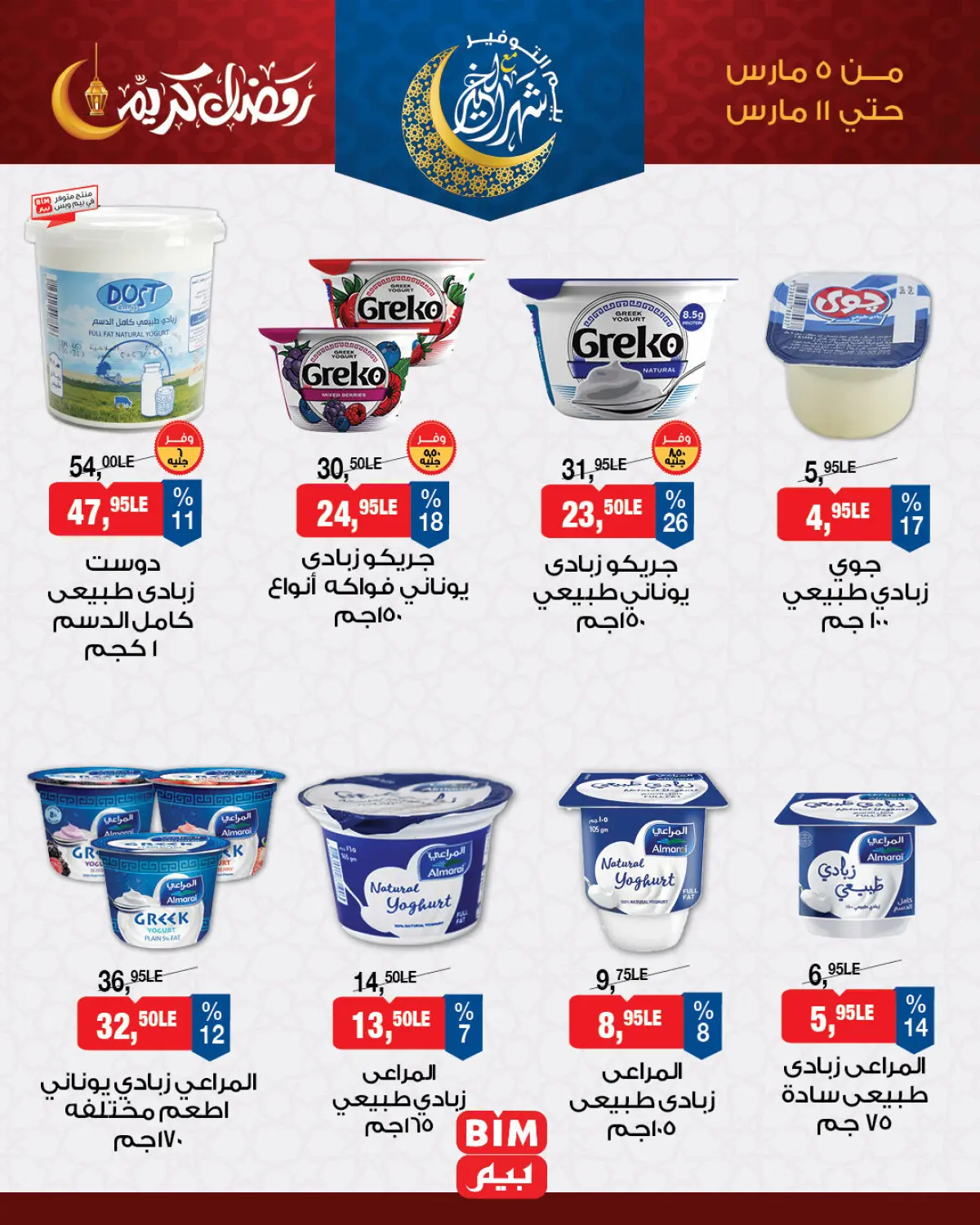 عروض بيم ماركت مصر من 5 حتى 11 مارس 2026 عروض رمضان كريم - صفحة 1