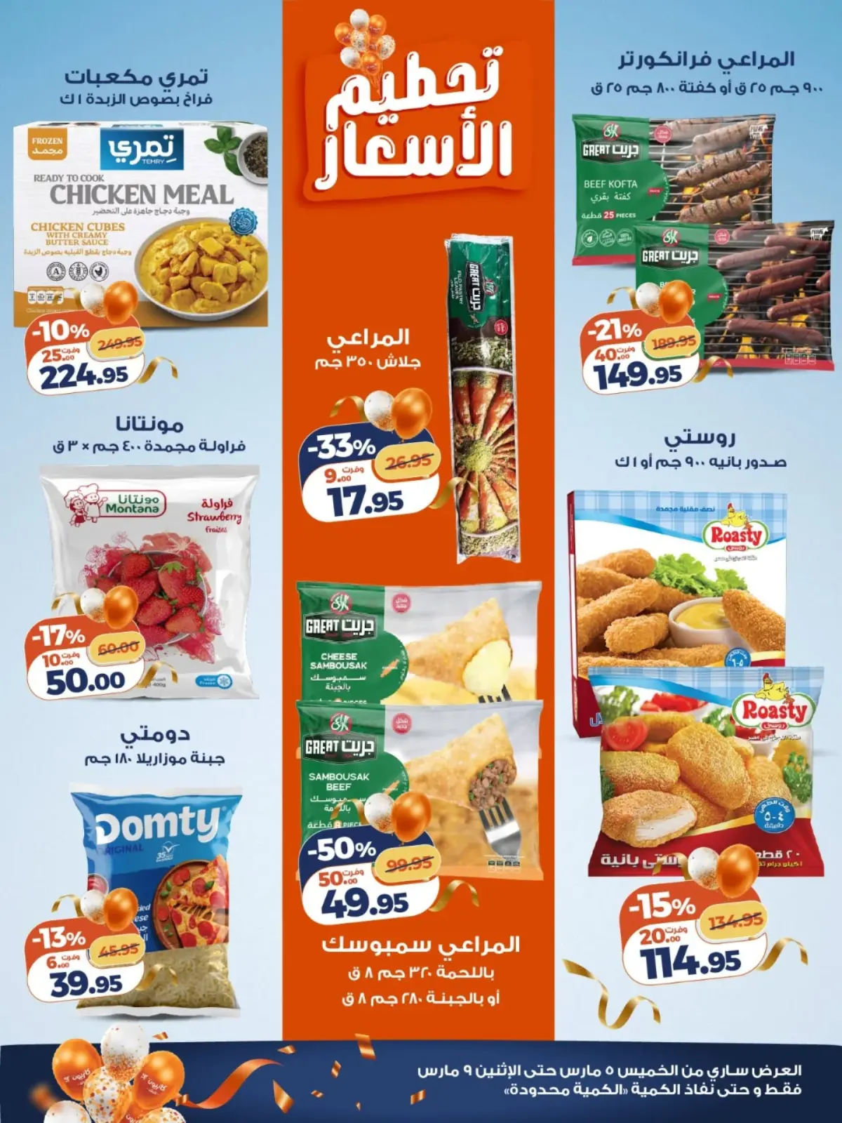 عروض كازيون ماركت مصر من 5 حتى 9 مارس 2026 عروض فرحة العيد - صفحة 2