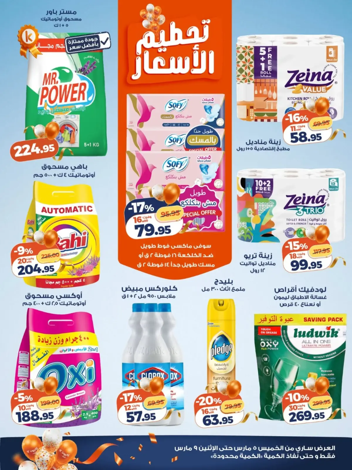 عروض كازيون ماركت مصر من 5 حتى 9 مارس 2026 عروض فرحة العيد - صفحة 5