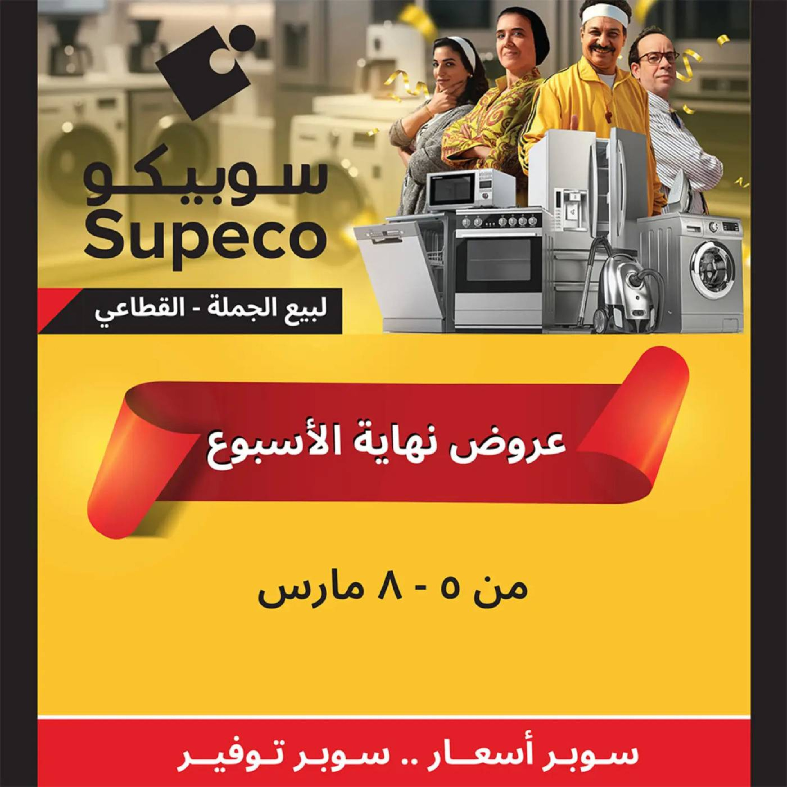 Supeco Egypt Offers from 5 to 8 March 2026 Weekend Deals - Page 1