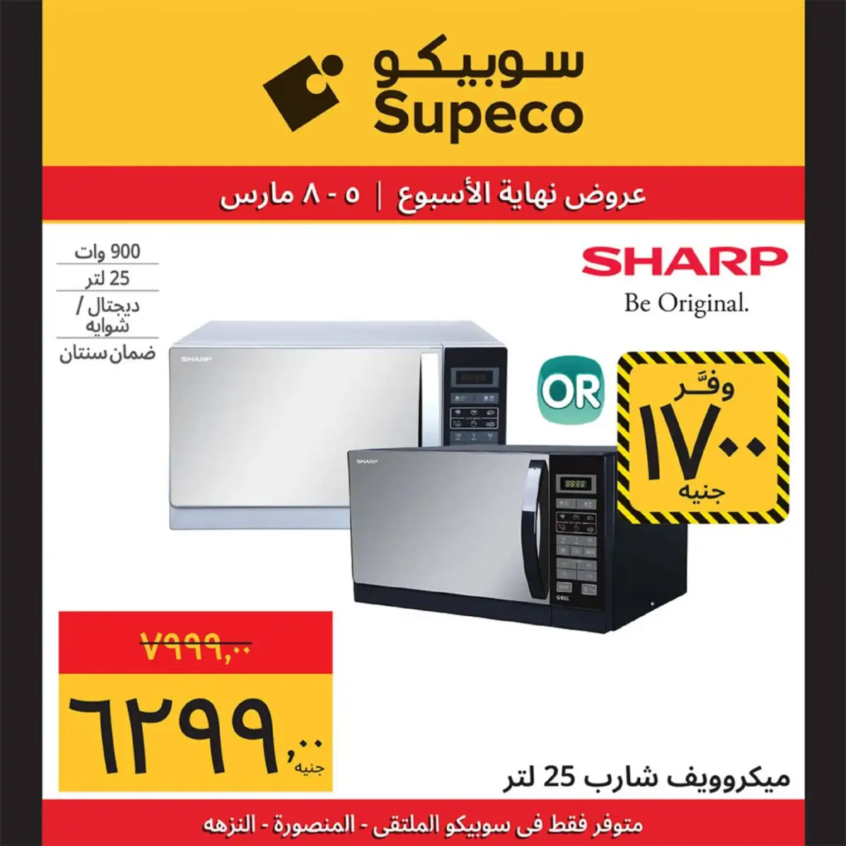 عروض سوبيكو مصر من 5 حتى 8 مارس 2026 عروض نهاية الاسبوع - صفحة 11