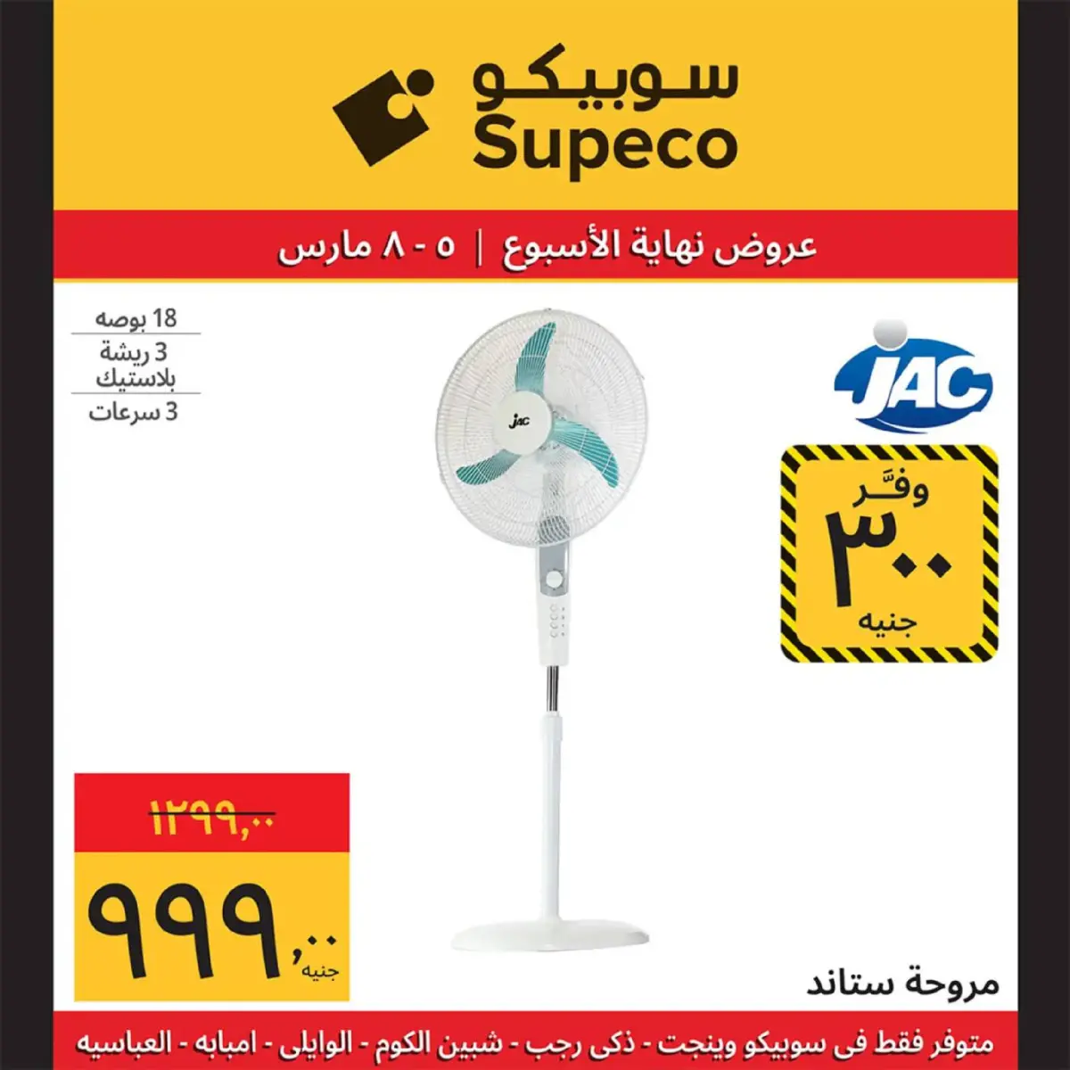 عروض سوبيكو مصر من 5 حتى 8 مارس 2026 عروض نهاية الاسبوع - صفحة 12