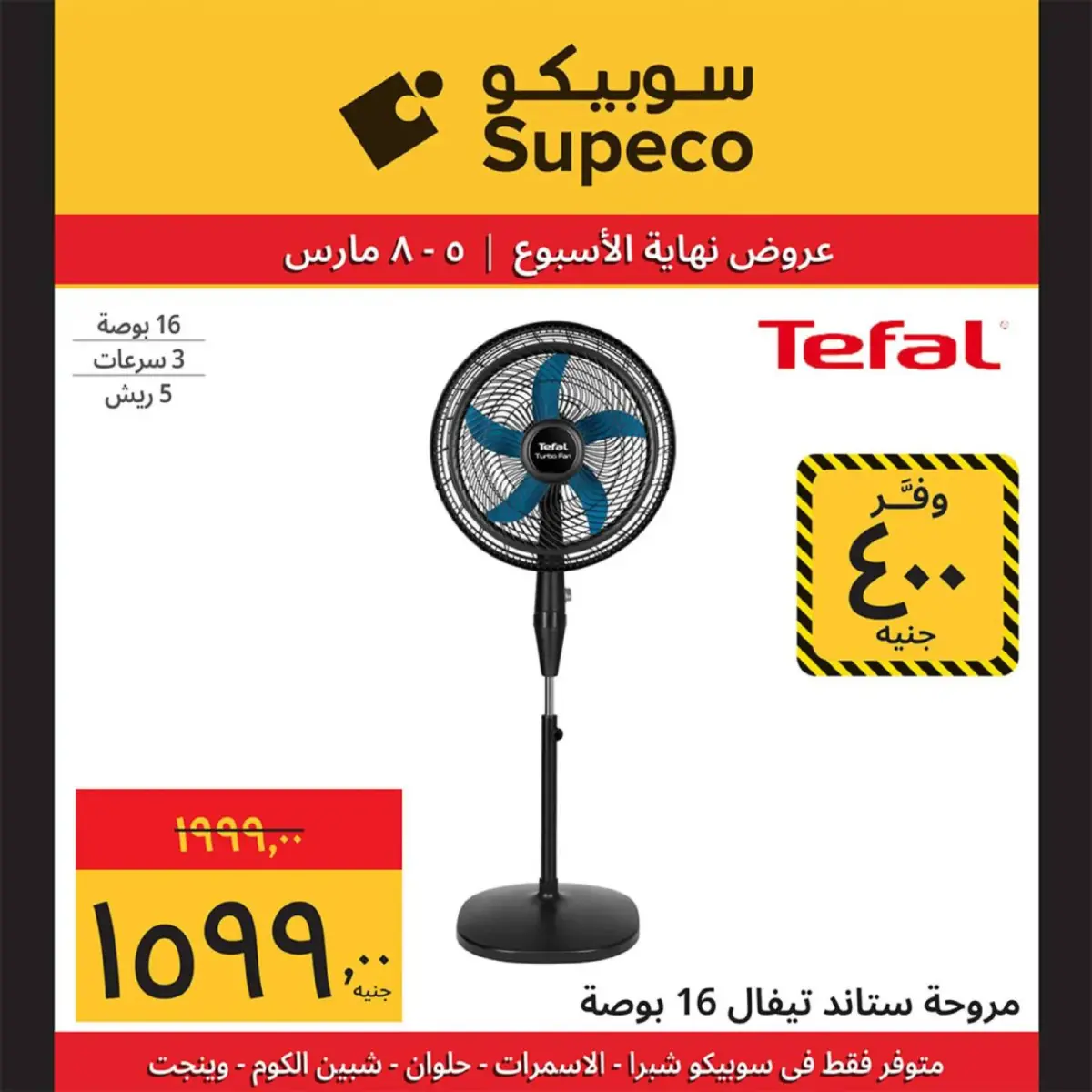 عروض سوبيكو مصر من 5 حتى 8 مارس 2026 عروض نهاية الاسبوع - صفحة 13