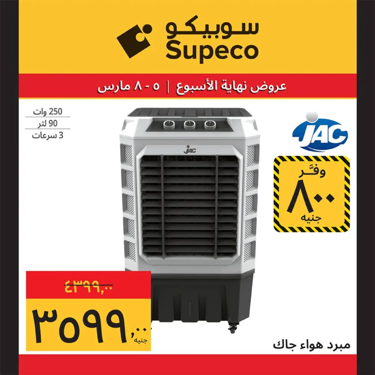 عروض سوبيكو مصر من 5 حتى 8 مارس 2026 عروض نهاية الاسبوع - صفحة 14