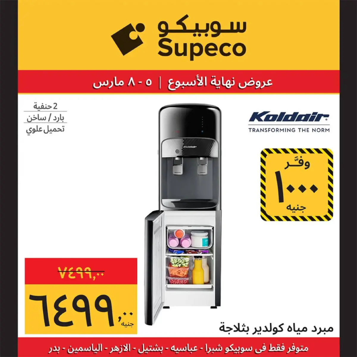 عروض سوبيكو مصر من 5 حتى 8 مارس 2026 عروض نهاية الاسبوع - صفحة 16