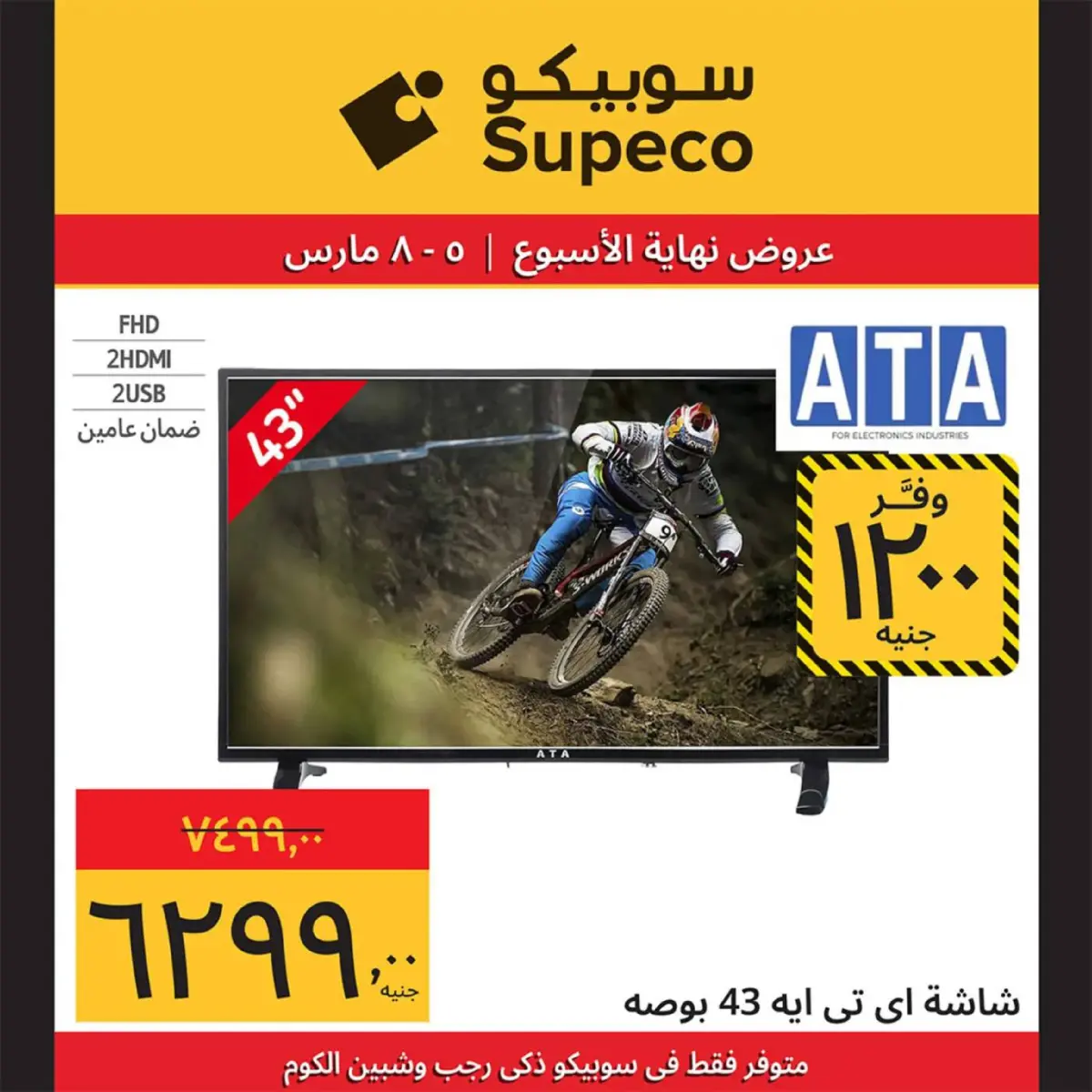 عروض سوبيكو مصر من 5 حتى 8 مارس 2026 عروض نهاية الاسبوع - صفحة 4