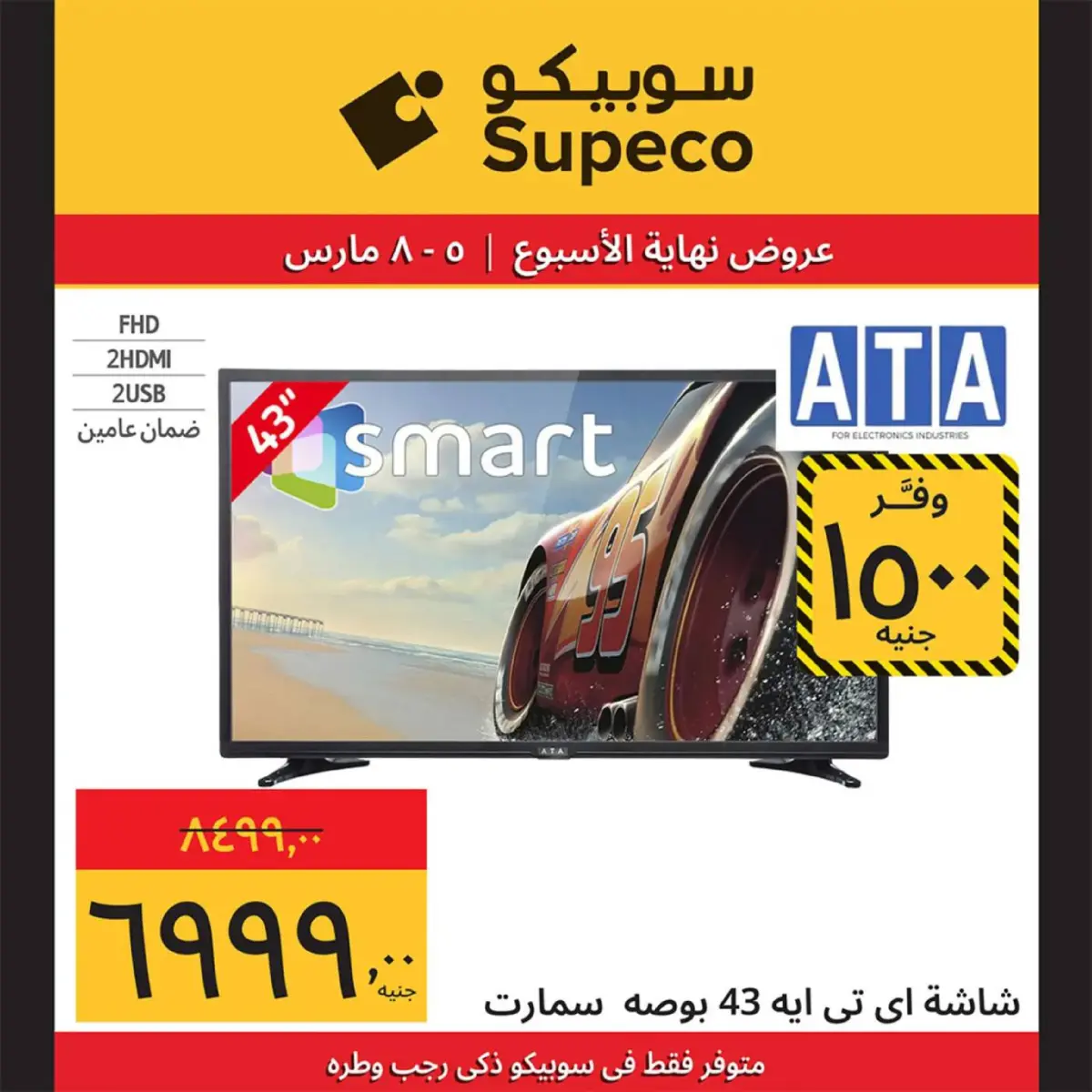 عروض سوبيكو مصر من 5 حتى 8 مارس 2026 عروض نهاية الاسبوع - صفحة 5