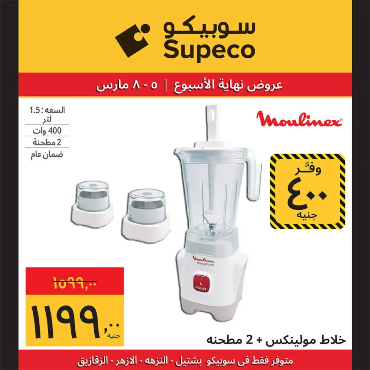 عروض سوبيكو مصر من 5 حتى 8 مارس 2026 عروض نهاية الاسبوع - صفحة 7