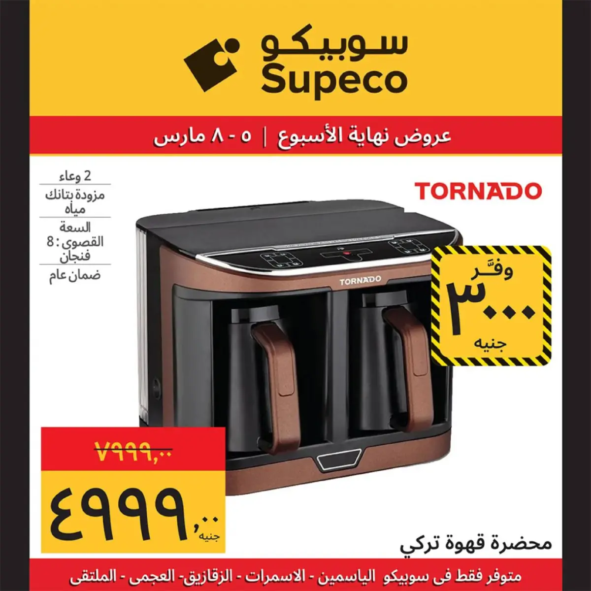 عروض سوبيكو مصر من 5 حتى 8 مارس 2026 عروض نهاية الاسبوع - صفحة 9