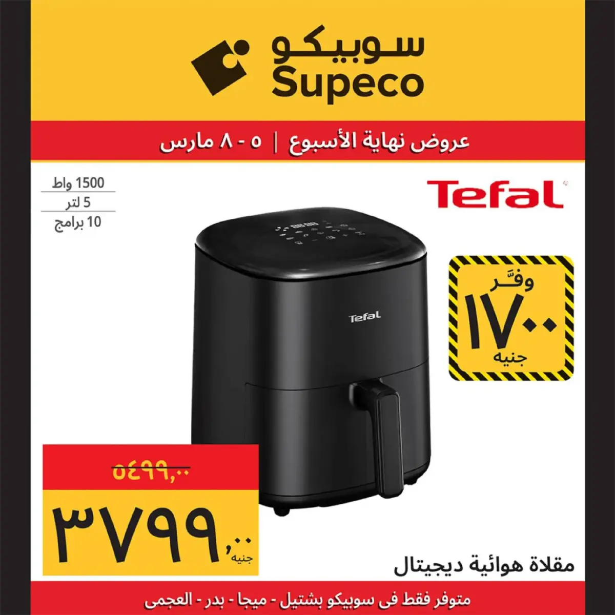 عروض سوبيكو مصر من 5 حتى 8 مارس 2026 عروض نهاية الاسبوع - صفحة 10