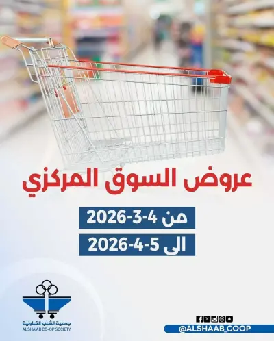 عروض جمعية الشعب التعاونية الكويت من 4 حتى 5 مارس 2026 عرض السوق المركزى