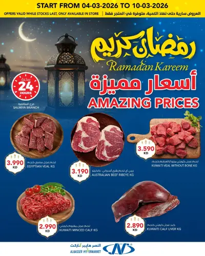 عروض النصر هايبر ماركت الكويت من 4 حتى 10 مارس 2026 عروض رمضان كريم