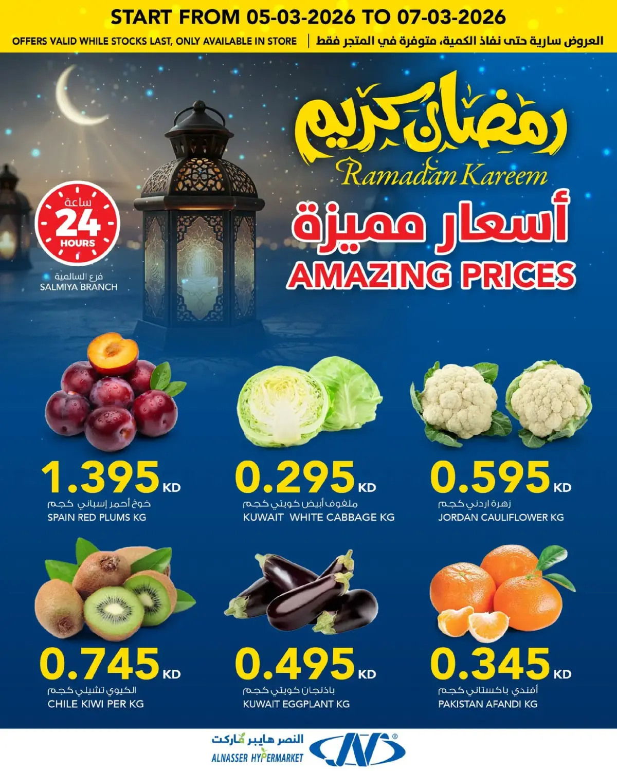 عروض النصر هايبر ماركت الكويت من 4 حتى 10 مارس 2026 عروض رمضان كريم - صفحة 2
