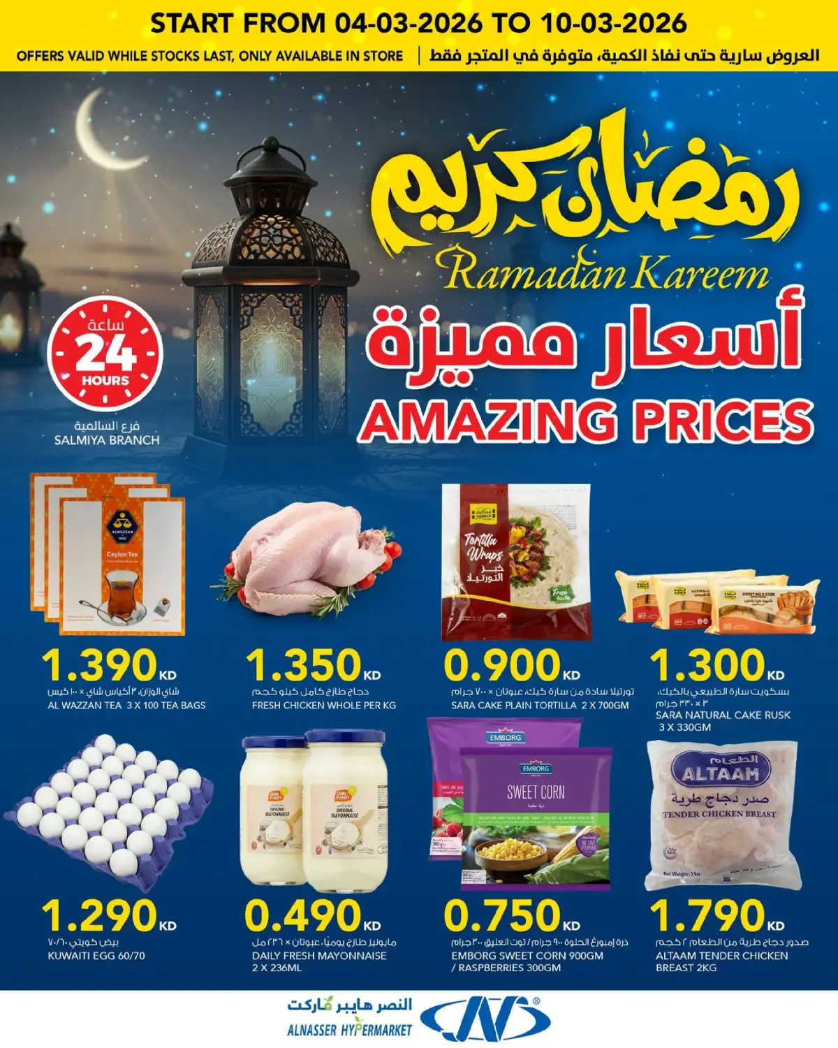عروض النصر هايبر ماركت الكويت من 4 حتى 10 مارس 2026 عروض رمضان كريم - صفحة 14