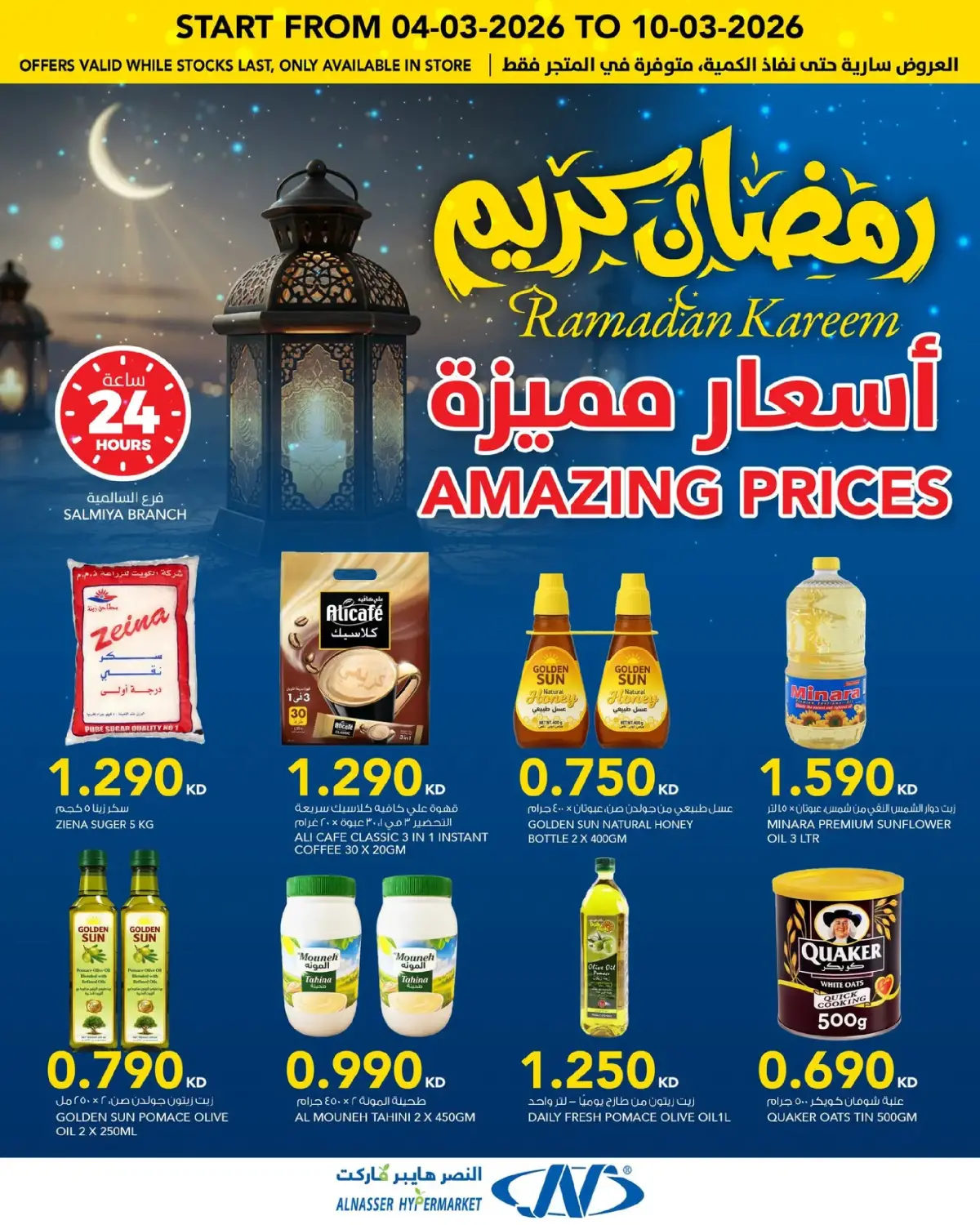 عروض النصر هايبر ماركت الكويت من 4 حتى 10 مارس 2026 عروض رمضان كريم - صفحة 15