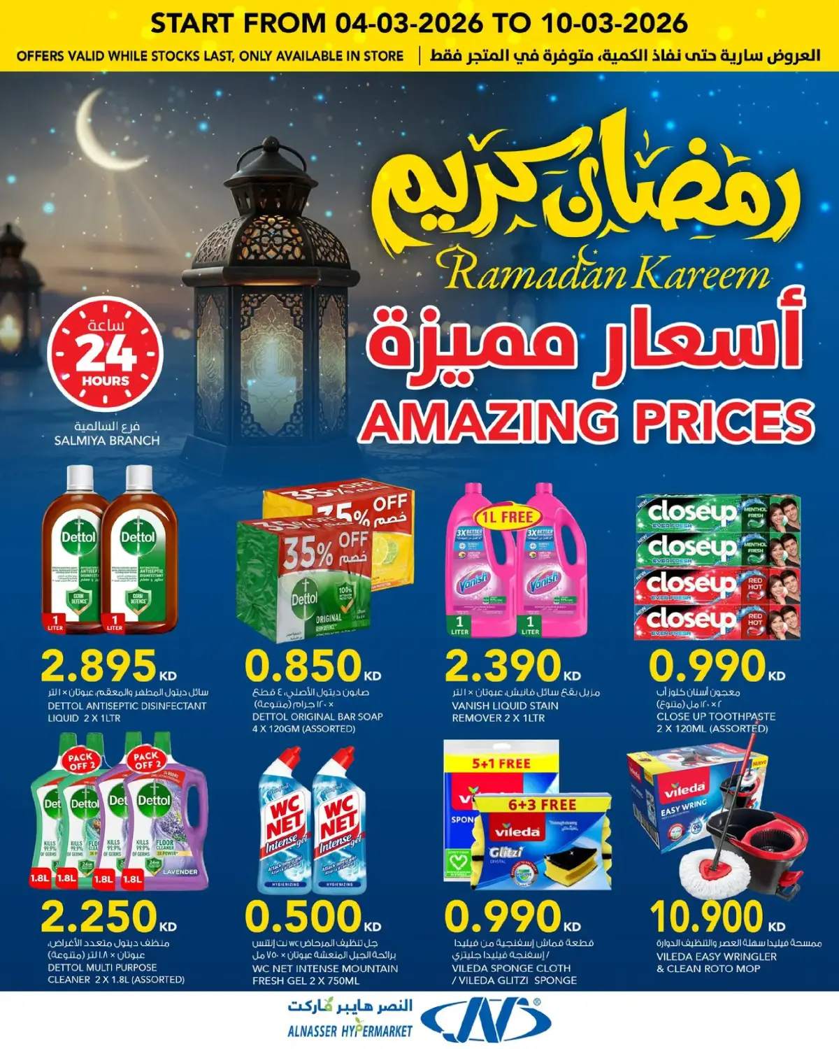 عروض النصر هايبر ماركت الكويت من 4 حتى 10 مارس 2026 عروض رمضان كريم - صفحة 19