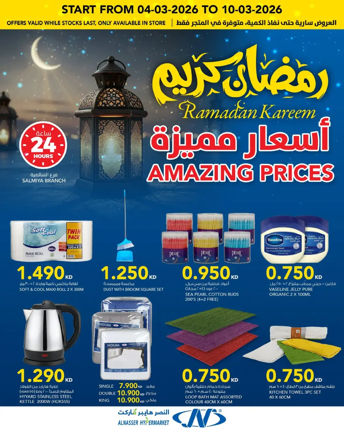 عروض النصر هايبر ماركت الكويت من 4 حتى 10 مارس 2026 عروض رمضان كريم - صفحة 20
