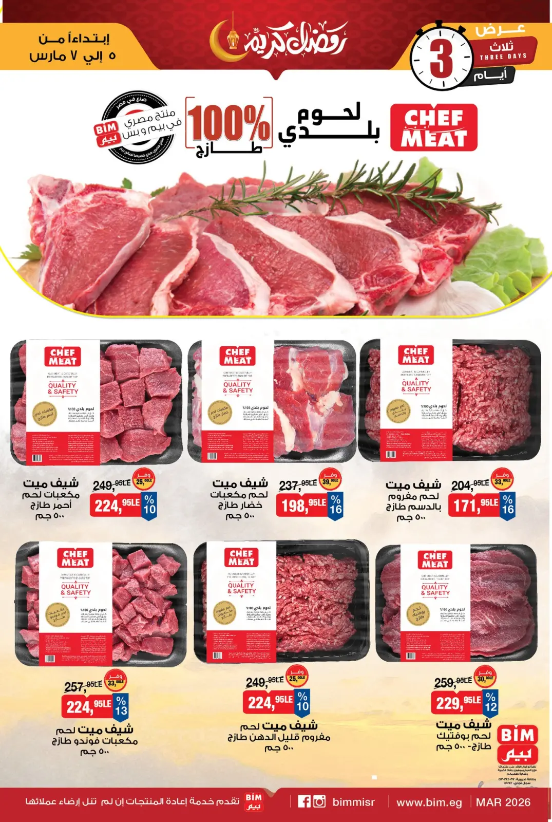 عروض بيم ماركت مصر من 5 حتى 7 مارس 2026 عروض اللحوم البلدي - صفحة 1