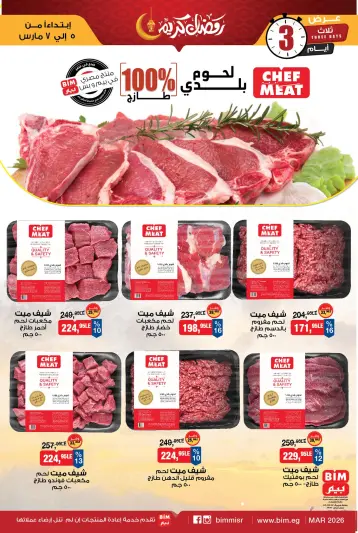 عروض بيم ماركت مصر من 5 حتى 7 مارس 2026 عروض اللحوم البلدي