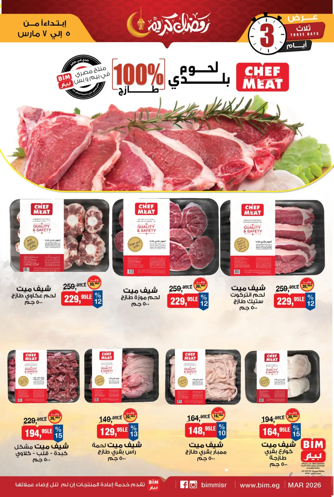 عروض بيم ماركت مصر من 5 حتى 7 مارس 2026 عروض اللحوم البلدي - صفحة 2