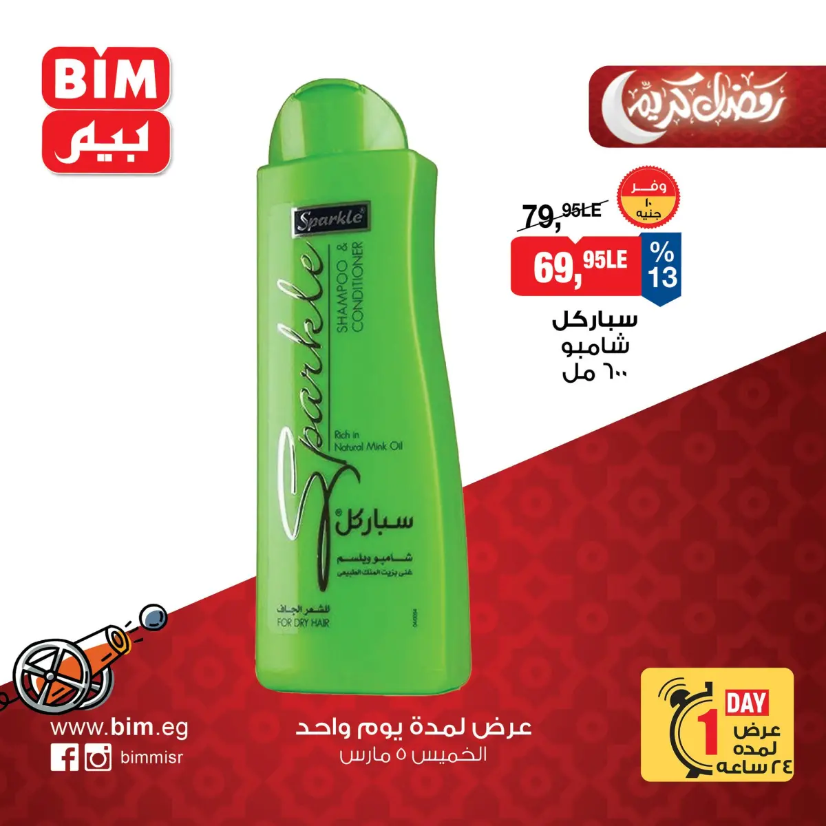 عروض بيم ماركت مصر الخميس 5 مارس 2026 عرض اليوم الواحد - صفحة 6