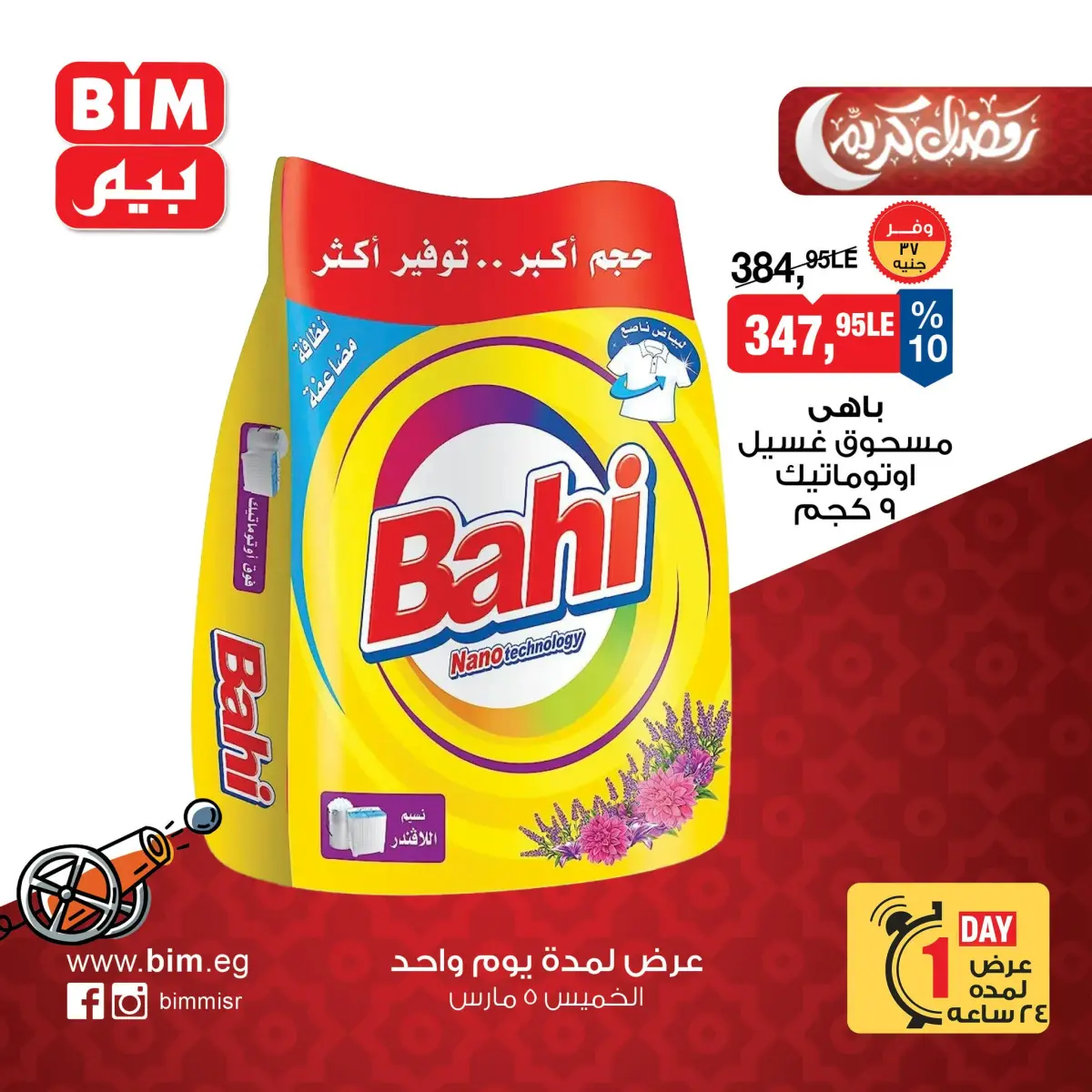 عروض بيم ماركت مصر الخميس 5 مارس 2026 عرض اليوم الواحد - صفحة 5