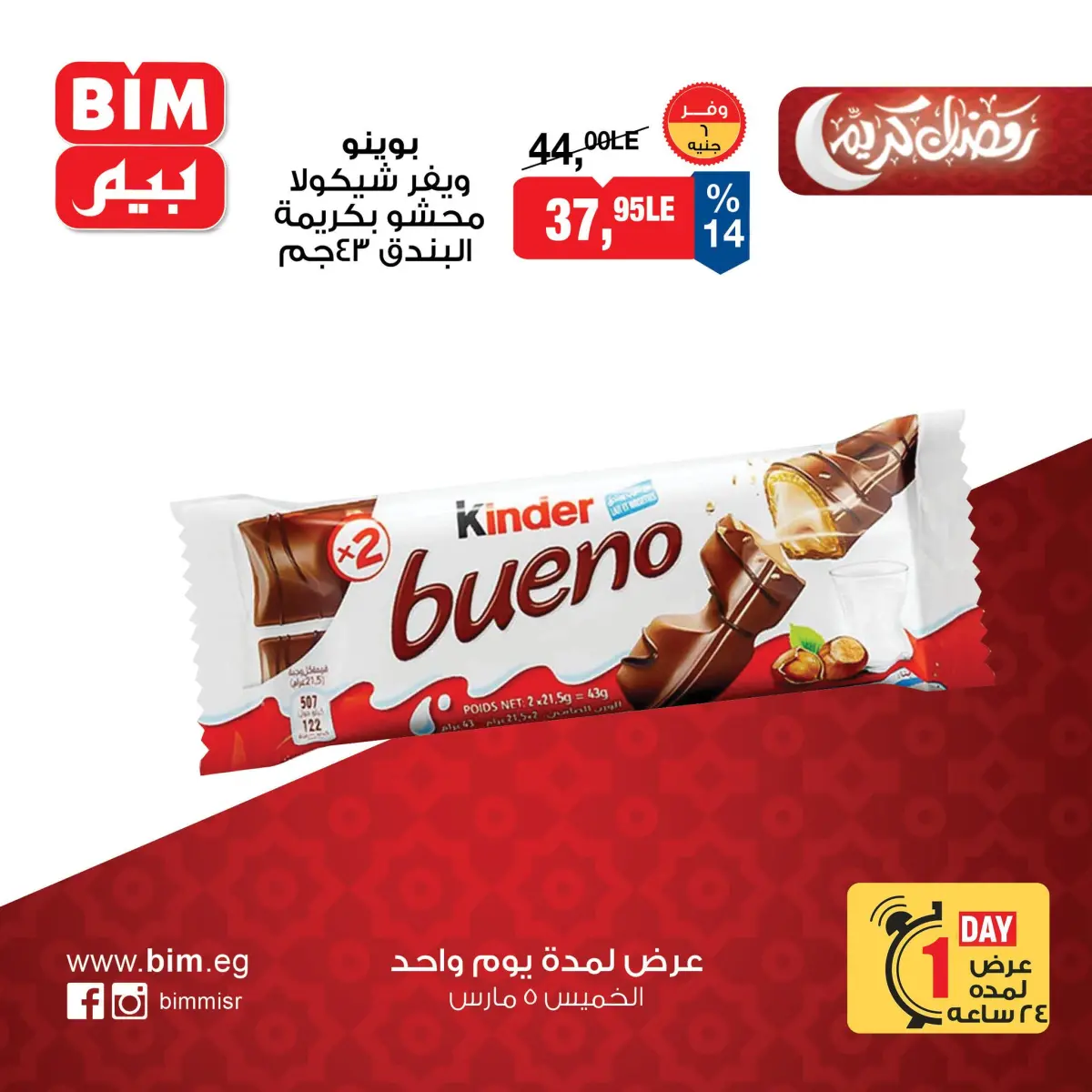 عروض بيم ماركت مصر الخميس 5 مارس 2026 عرض اليوم الواحد - صفحة 4