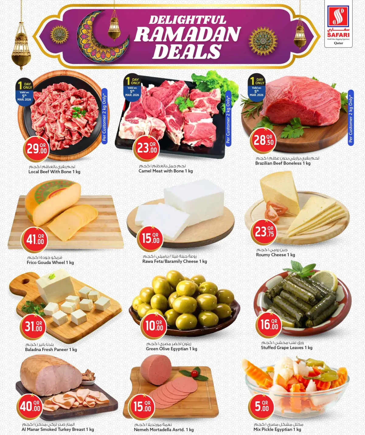 عروض سفارى هايبر ماركت قطر من 5 حتى 7 مارس 2026 عروض رمضان كريم - صفحة 15