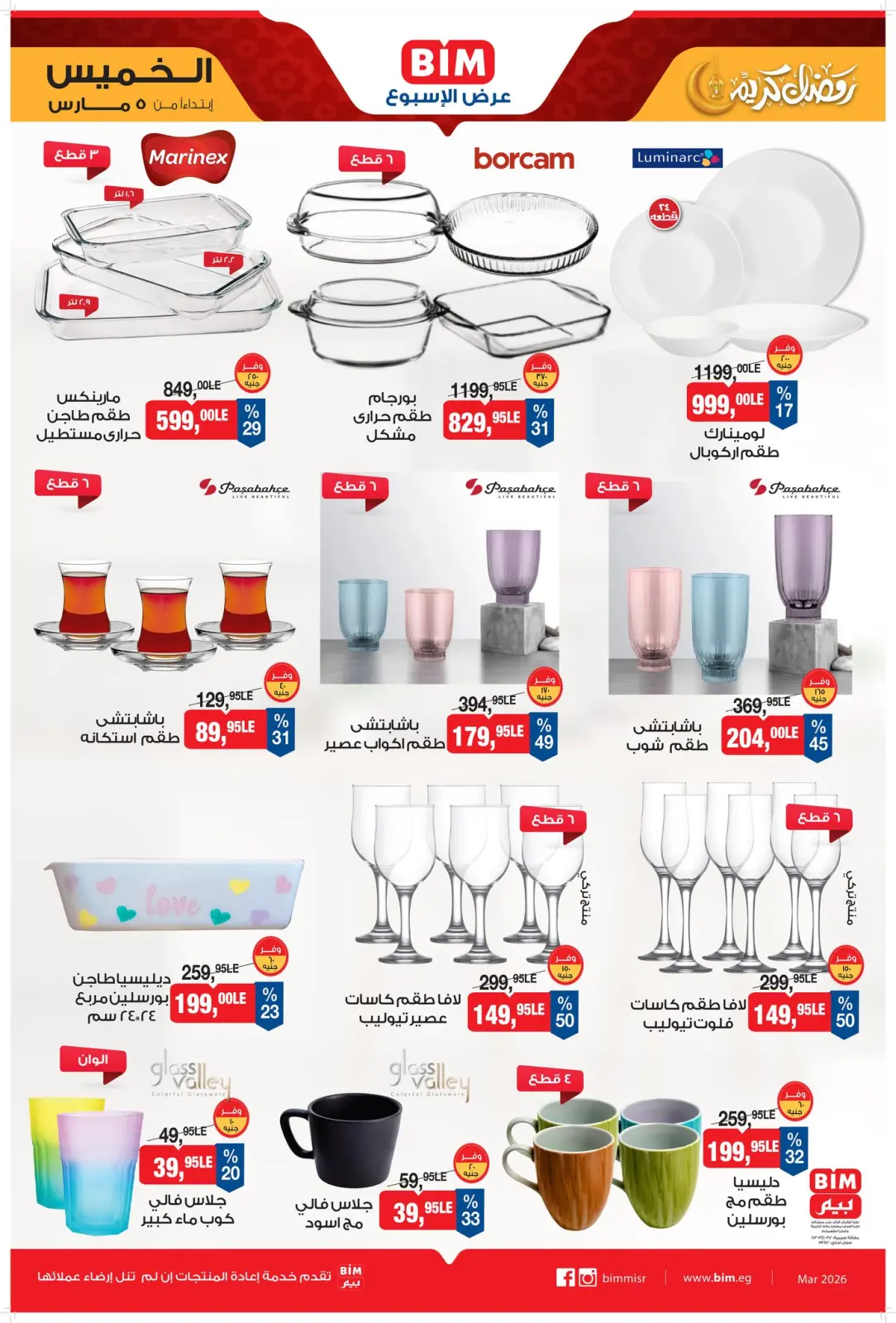 عروض بيم ماركت مصر من 5 حتى 11 مارس 2026 عرض الأسبوع - صفحة 2