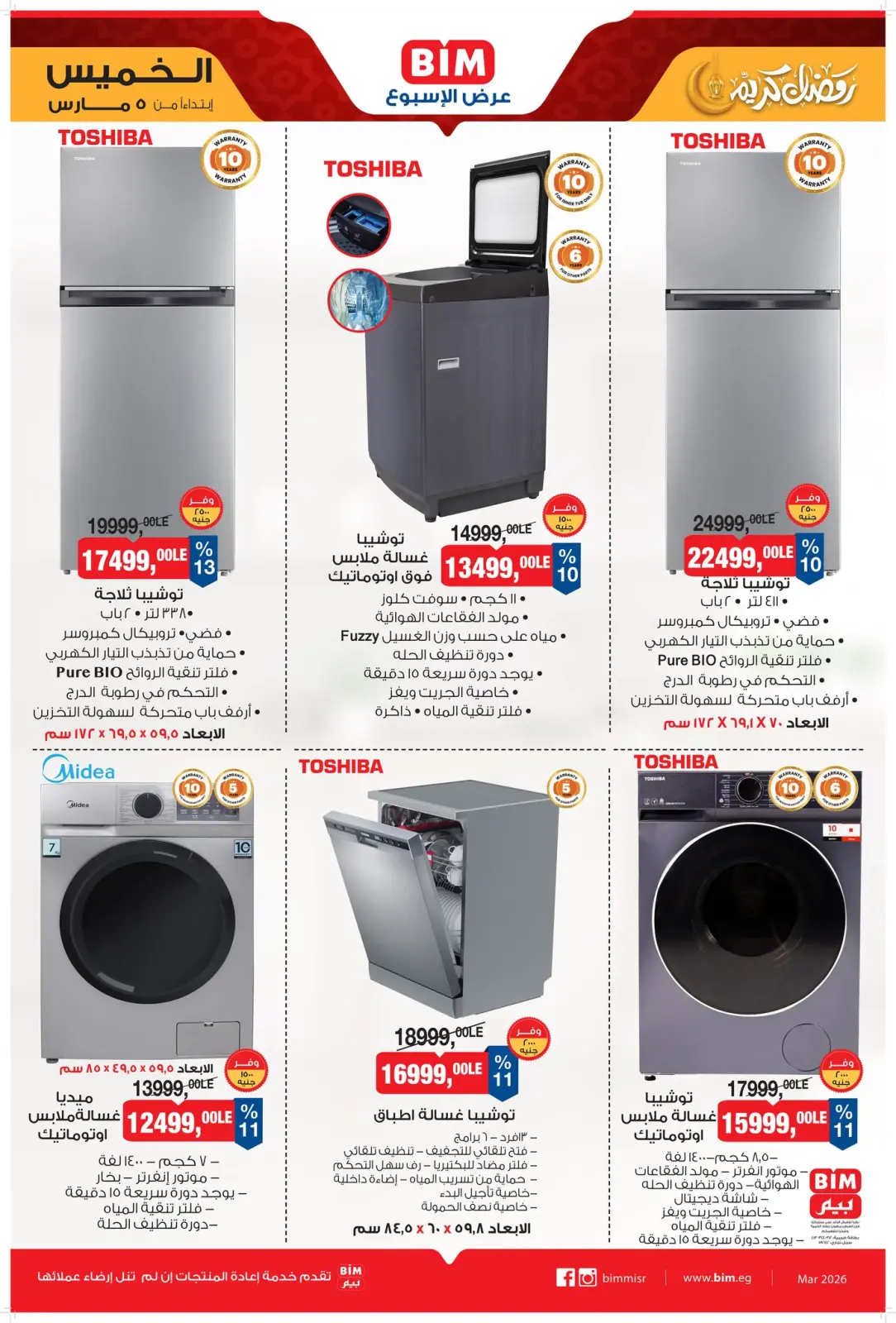عروض بيم ماركت مصر من 5 حتى 11 مارس 2026 عرض الأسبوع - صفحة 3
