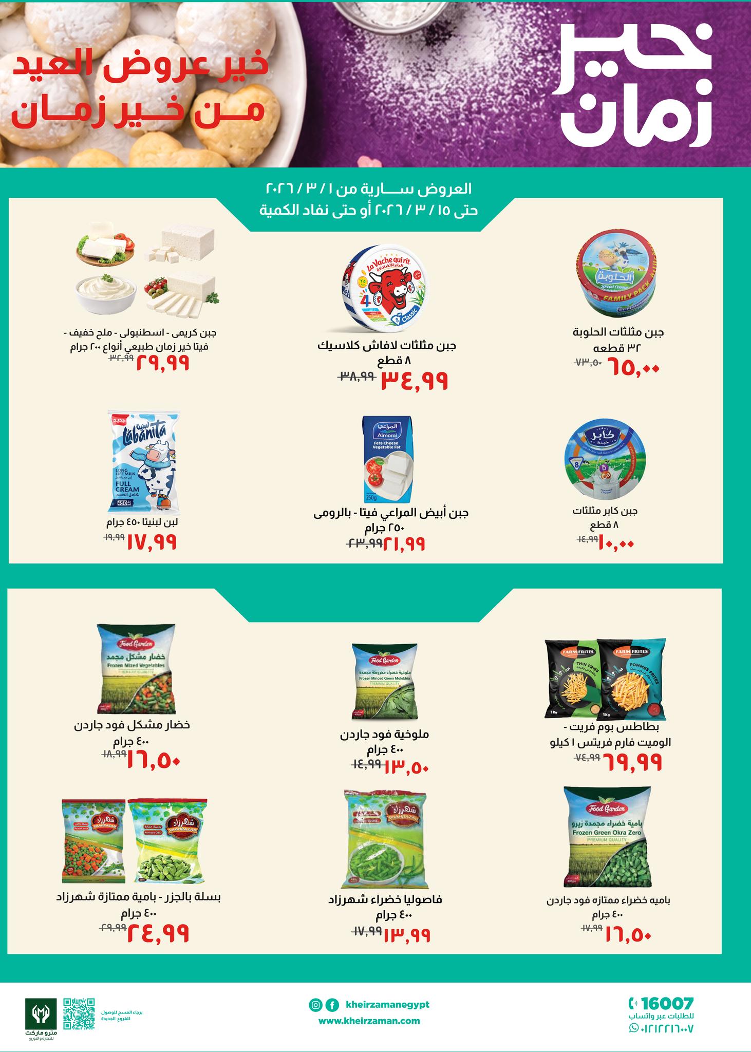 Kheir Zaman Egypt Offers from 1 to 15 March 2026 Eid Offers