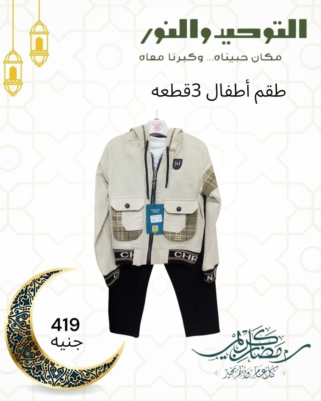 Al Tawheed Welnour Egypt Offers from 5 to 11 March 2026 Children's Clothing Offers - Al Tawheed Welnour - Egypt - 5 March 2026 – 11 March 2026 - Page 3