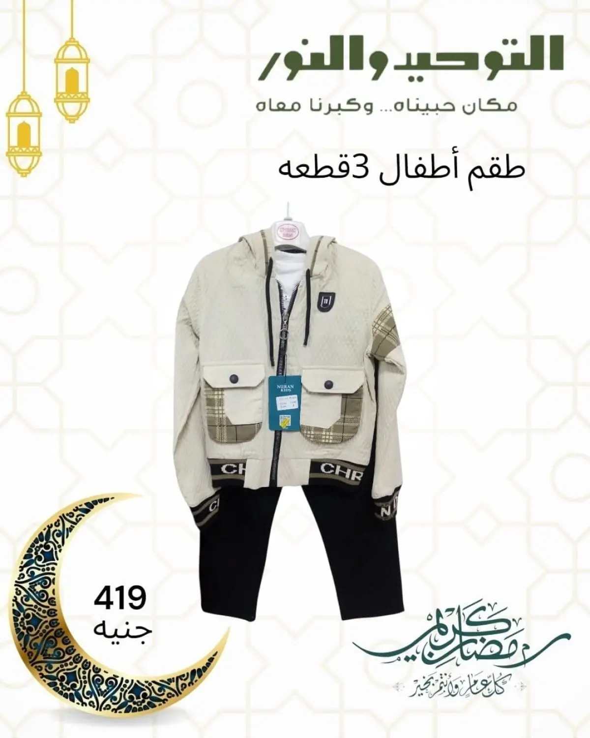Al Tawheed Welnour Egypt Offers from 5 to 11 March 2026 Children's Clothing Offers - Page 3