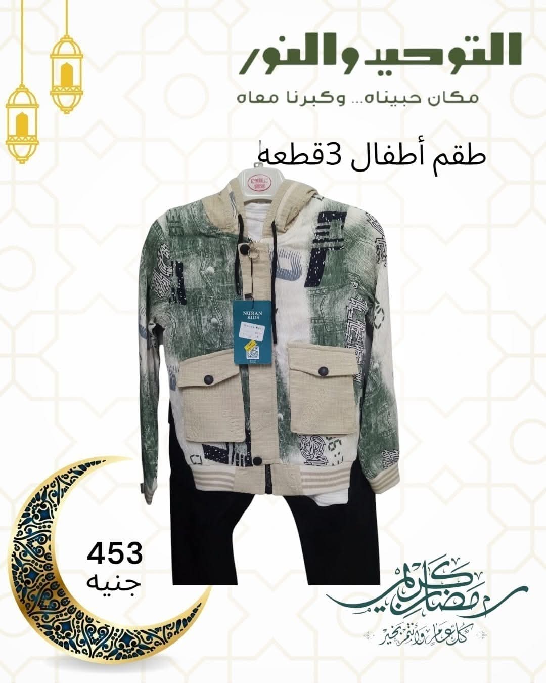 Al Tawheed Welnour Egypt Offers from 5 to 11 March 2026 Children's Clothing Offers - Al Tawheed Welnour - Egypt - 5 March 2026 – 11 March 2026 - Page 4