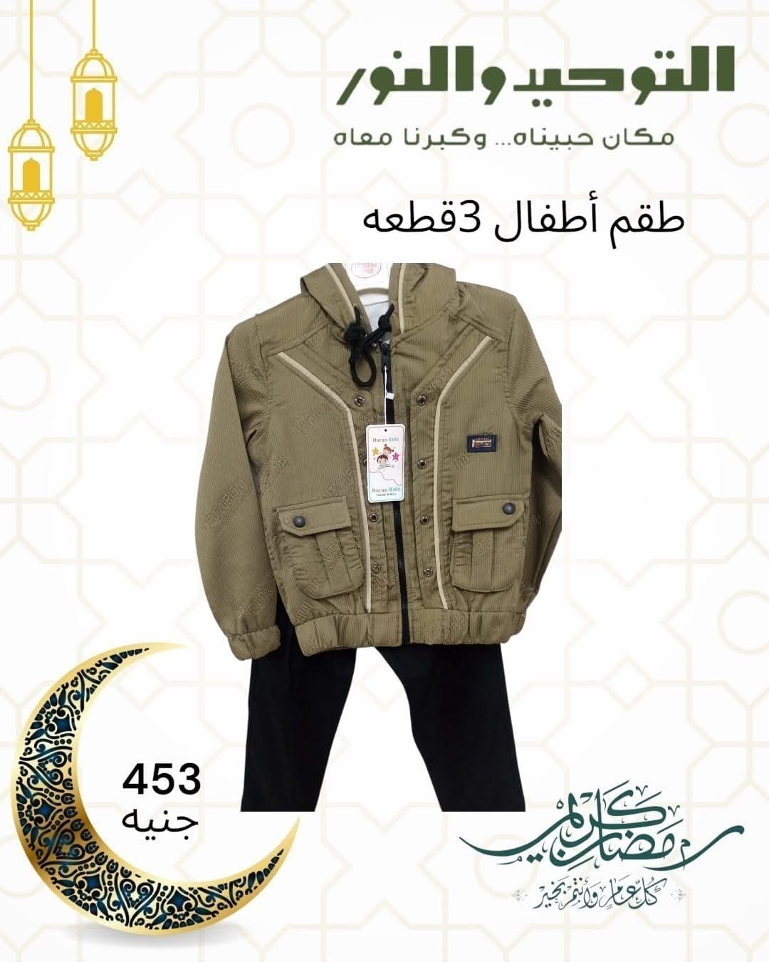 Ofertas de Al Tawheed Welnour Egipto de 5 a 11 marzo 2026 Ofertas de Ropa Infantil - Página 1