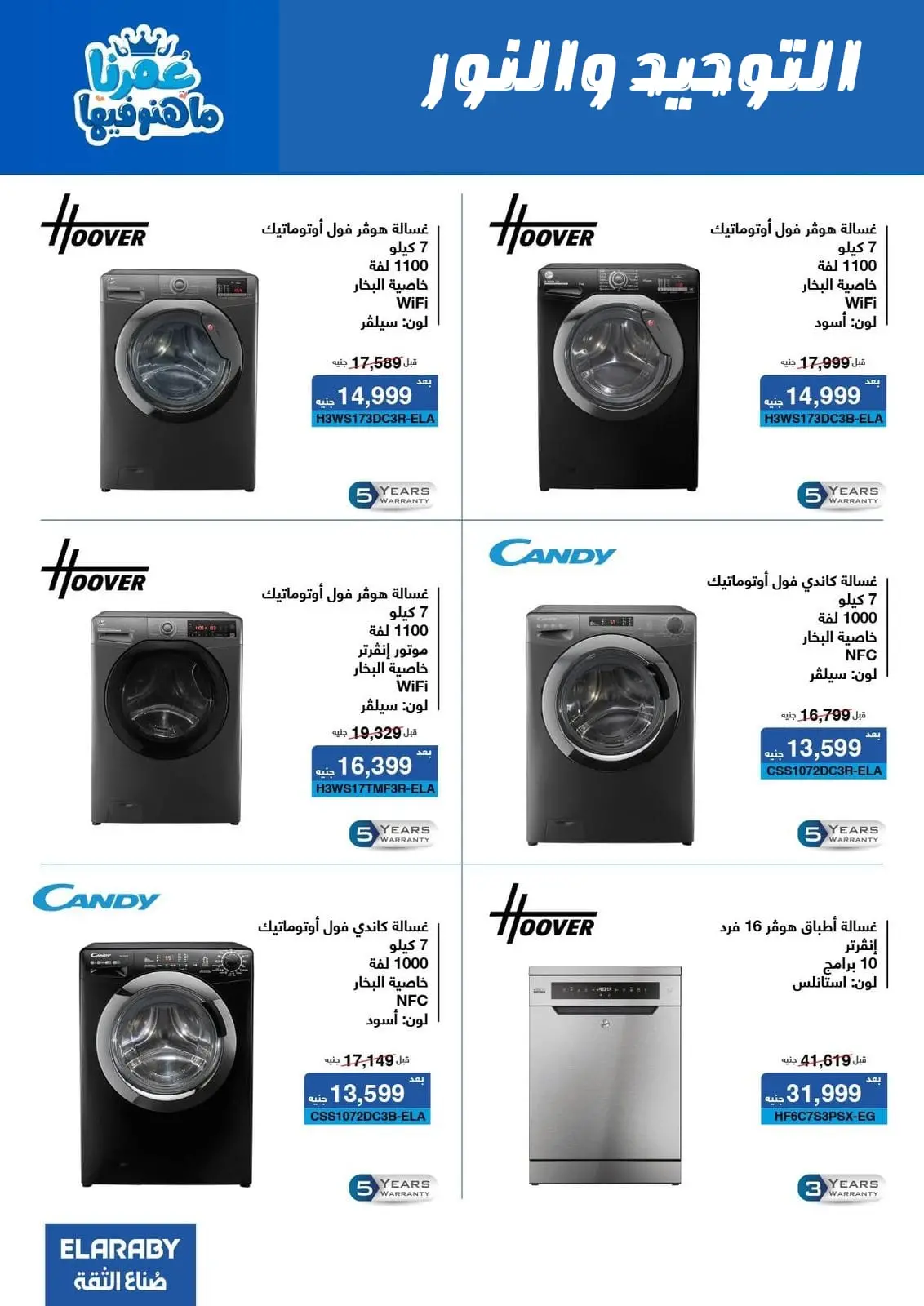 Al Tawheed Welnour Egypt Offers from 5 to 11 March 2026 Electrical appliances offers - Page 12