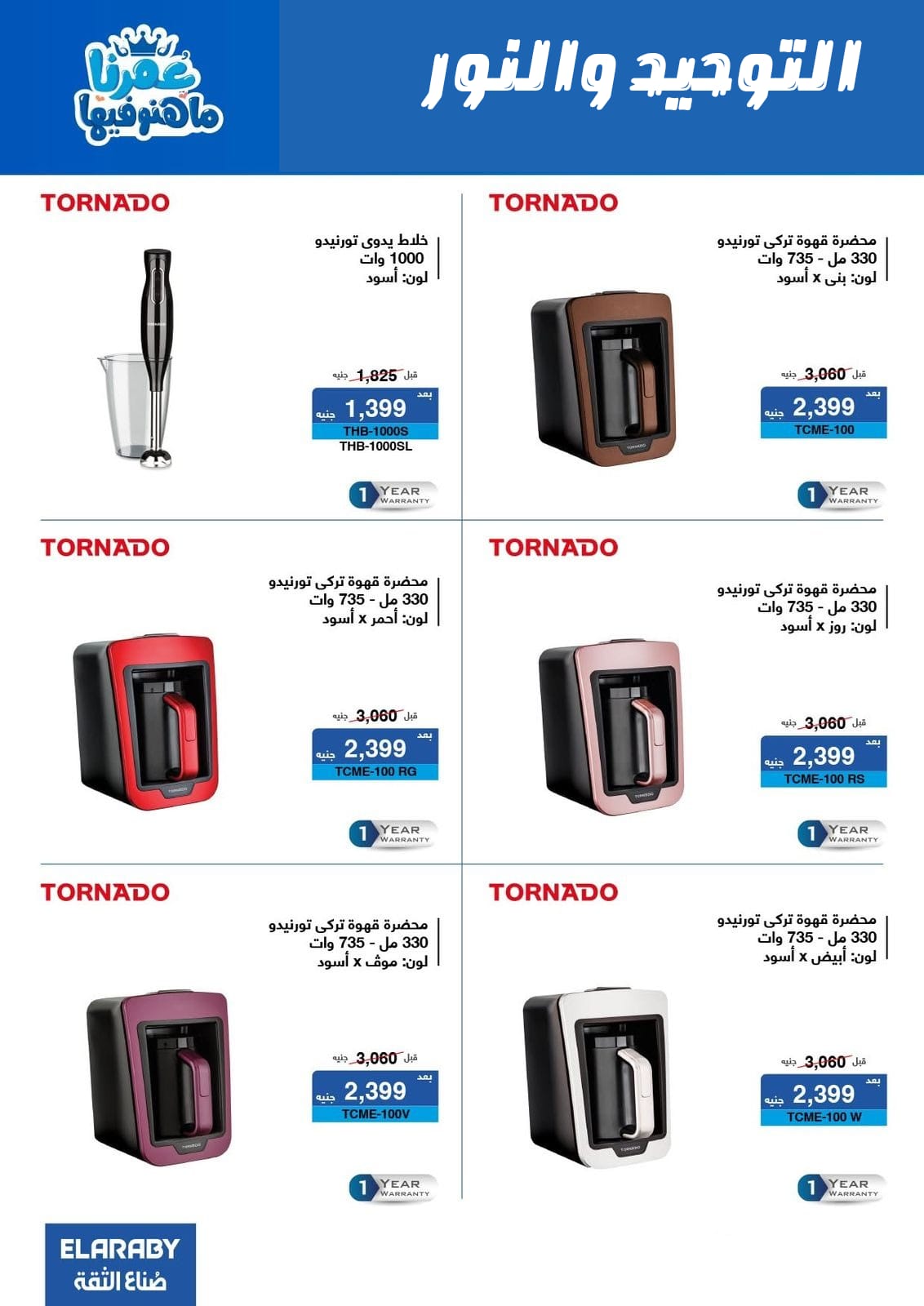 Al Tawheed Welnour Egypt Offers from 5 to 11 March 2026 Electrical appliances offers - Al Tawheed Welnour - Egypt - 5 March 2026 – 11 March 2026 - Page 5