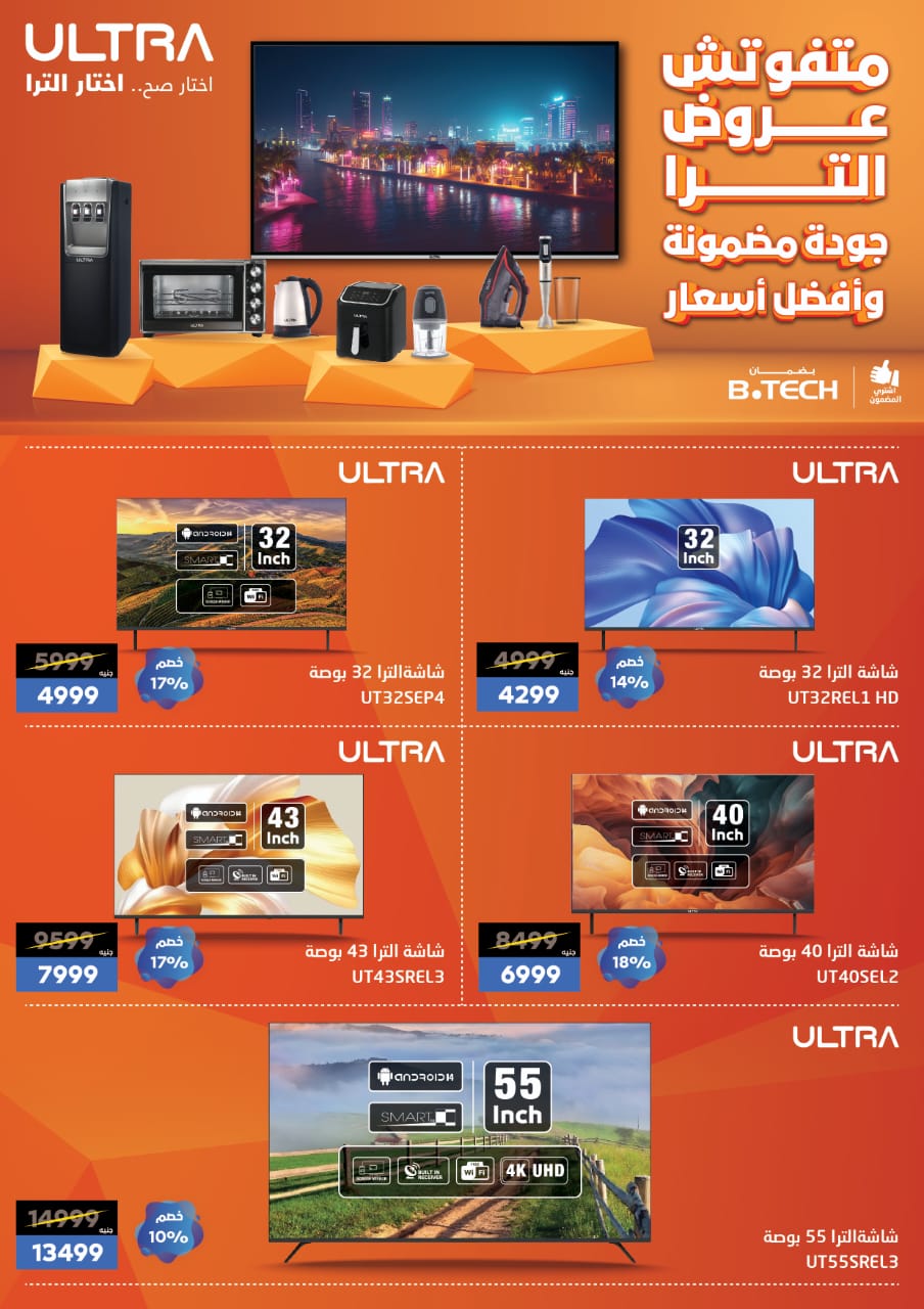 Al Tawheed Welnour Egypt Offers from 5 to 11 March 2026 Electrical appliances offers - Al Tawheed Welnour - Egypt - 5 March 2026 – 11 March 2026 - Page 18