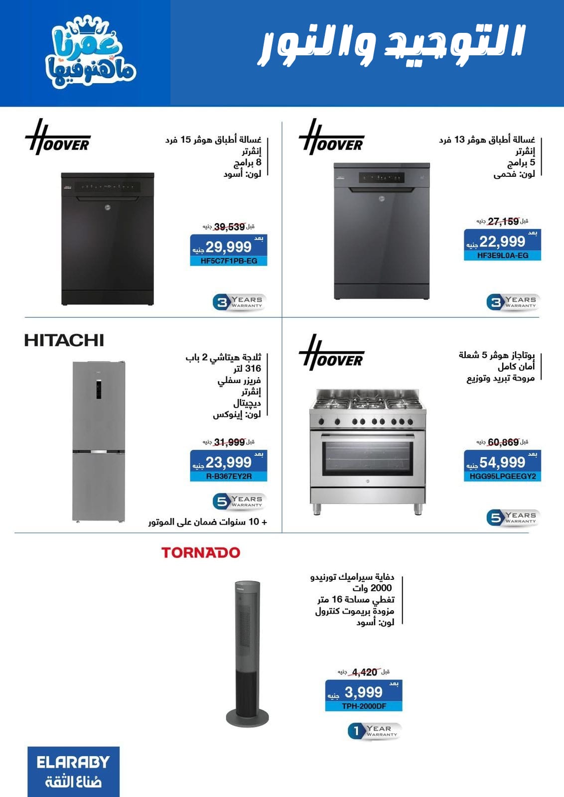Al Tawheed Welnour Egypt Offers from 5 to 11 March 2026 Electrical appliances offers - Al Tawheed Welnour - Egypt - 5 March 2026 – 11 March 2026 - Page 14