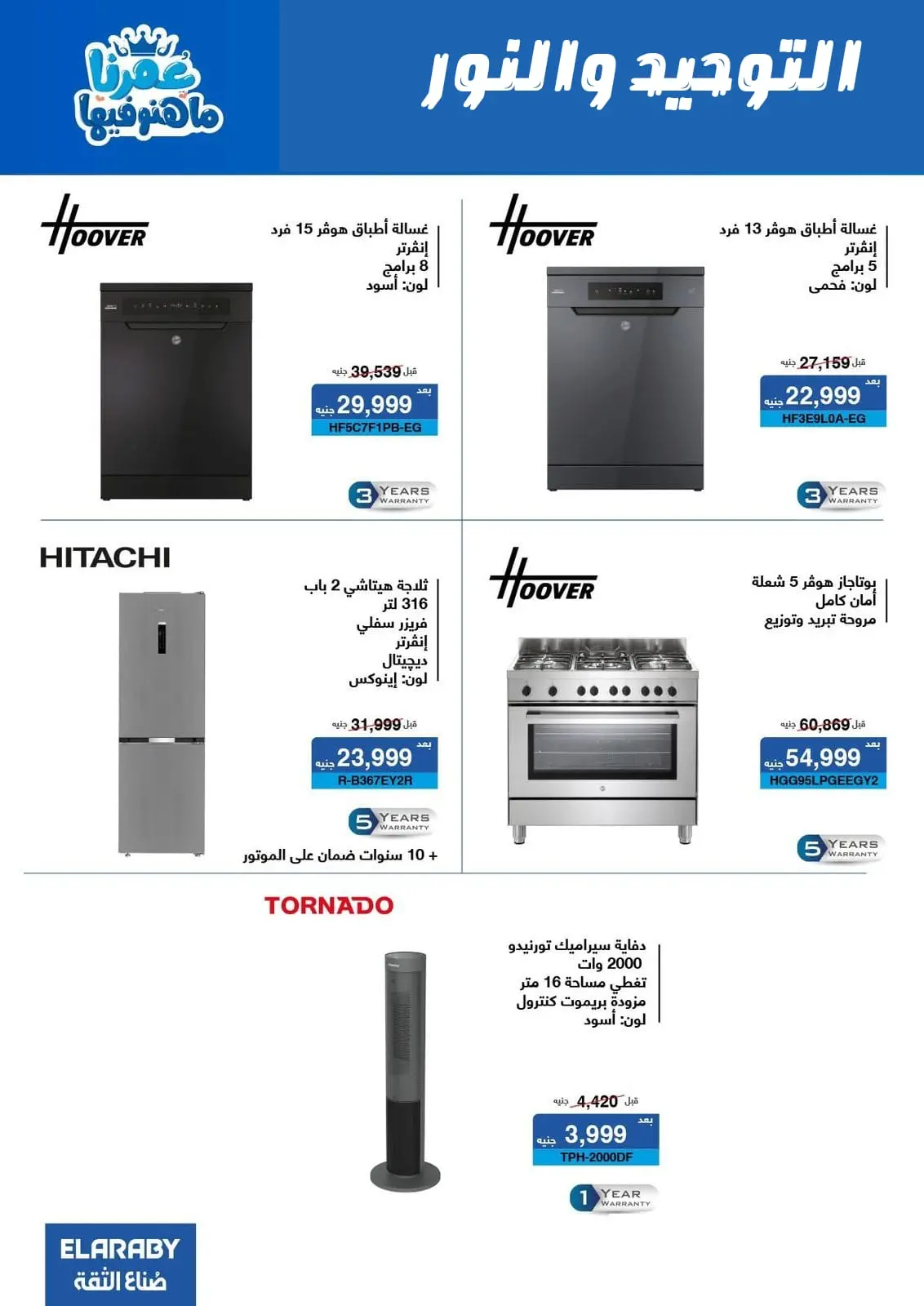 Al Tawheed Welnour Egypt Offers from 5 to 11 March 2026 Electrical appliances offers - Page 14