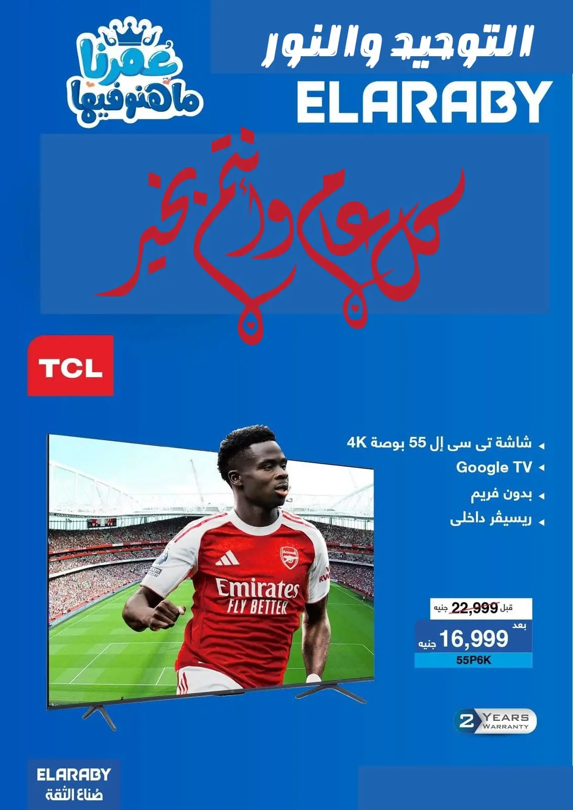 Al Tawheed Welnour Egypt Offers from 5 to 11 March 2026 Electrical appliances offers - Page 1