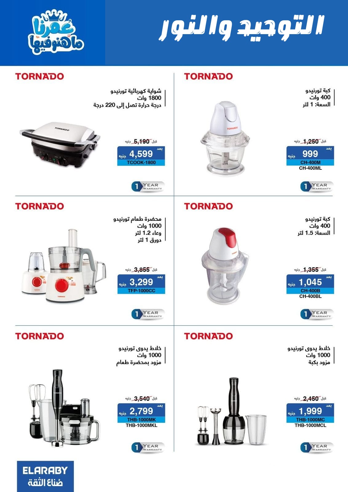 Al Tawheed Welnour Egypt Offers from 5 to 11 March 2026 Electrical appliances offers - Al Tawheed Welnour - Egypt - 5 March 2026 – 11 March 2026 - Page 7