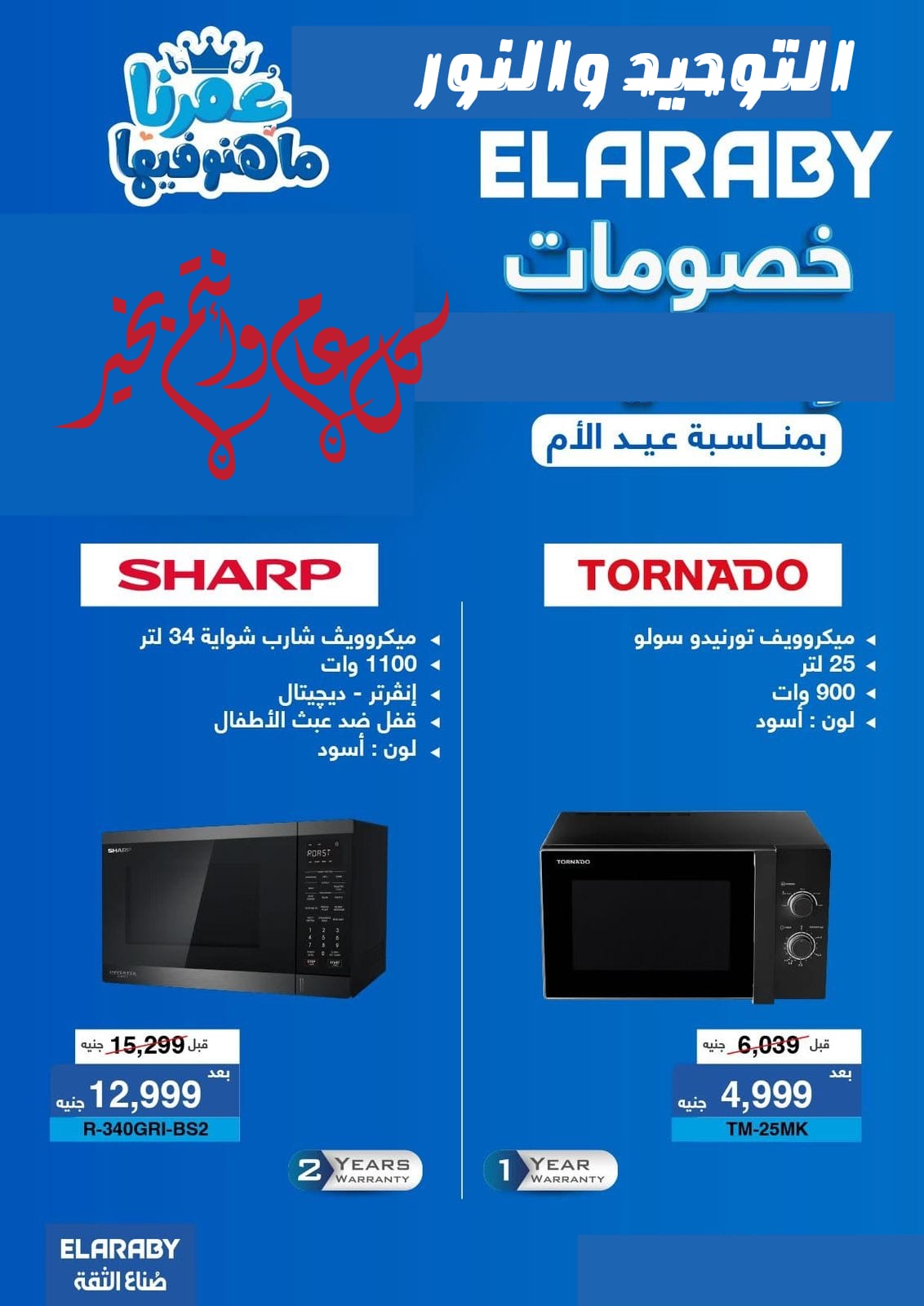 Al Tawheed Welnour Egypt Offers from 5 to 11 March 2026 Electrical appliances offers - Al Tawheed Welnour - Egypt - 5 March 2026 – 11 March 2026 - Page 6