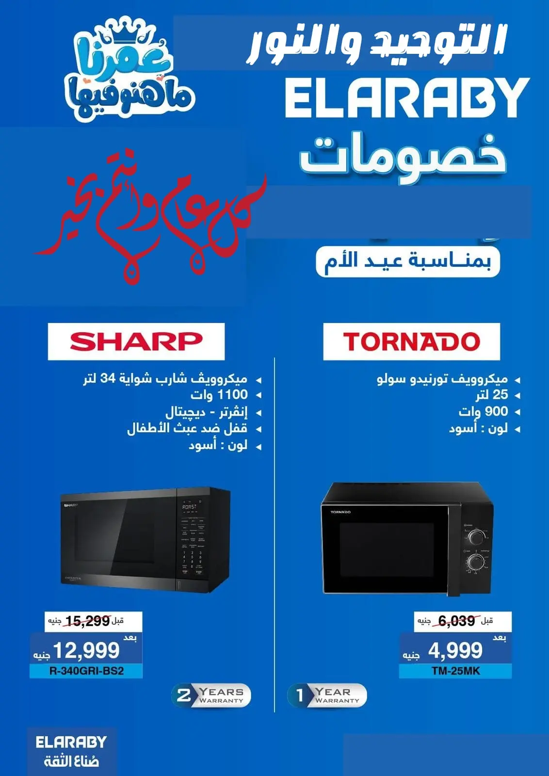 Al Tawheed Welnour Egypt Offers from 5 to 11 March 2026 Electrical appliances offers - Page 6