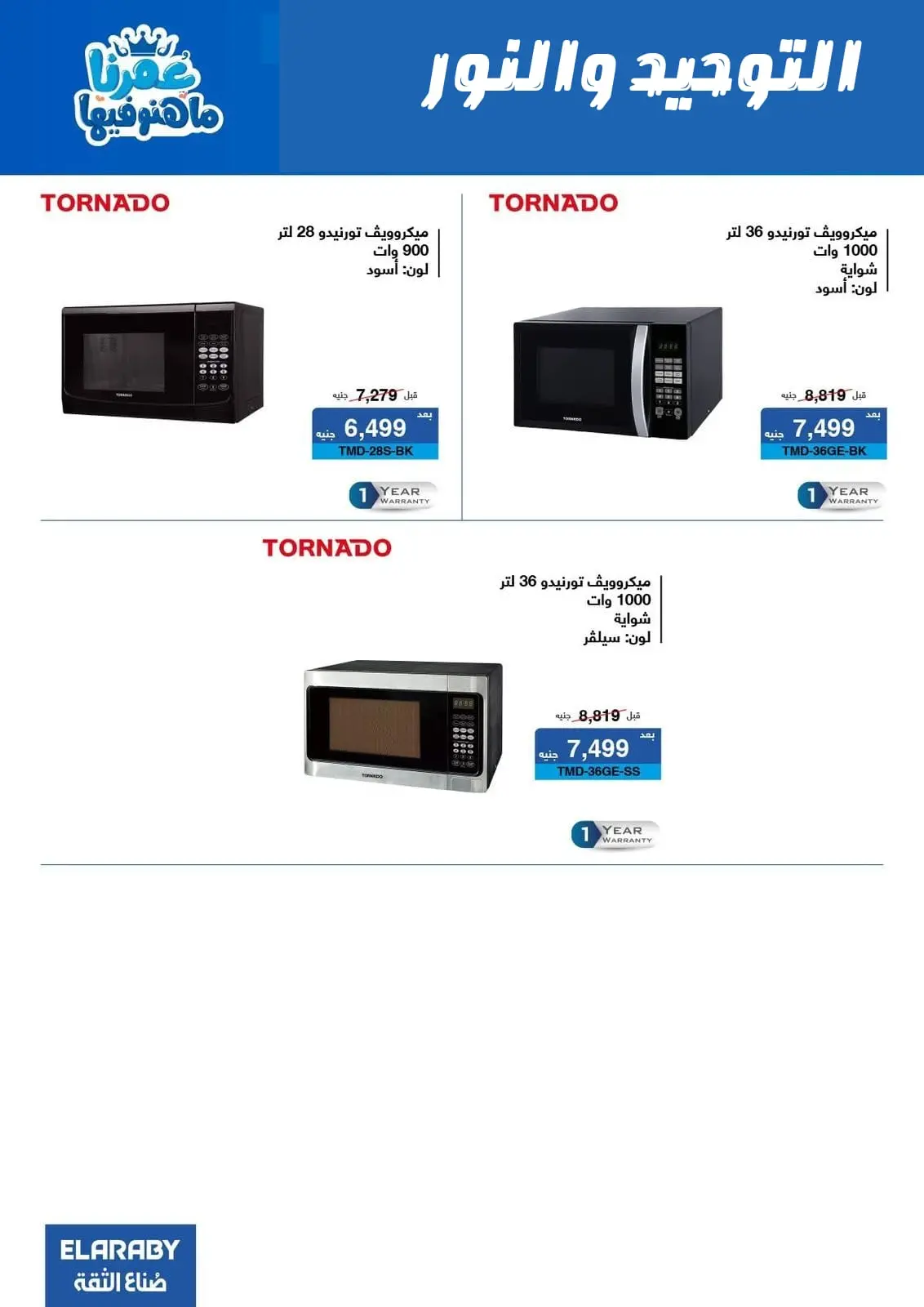 Al Tawheed Welnour Egypt Offers from 5 to 11 March 2026 Electrical appliances offers - Page 16