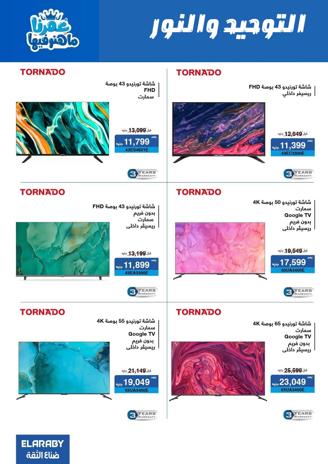 Al Tawheed Welnour Egypt Offers from 5 to 11 March 2026 Electrical appliances offers - Al Tawheed Welnour - Egypt - 5 March 2026 – 11 March 2026 - Page 2