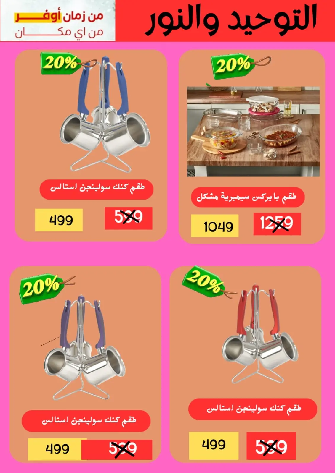 Offres Al Tawheed Welnour Egypte de 5 à 15 mars 2026 Offres d'appareils de cuisine - Page 1